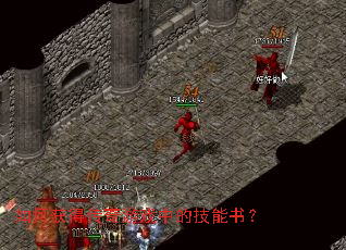 如何获得传奇游戏中的技能书? 如何获得传奇游戏中的技能书?