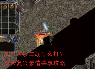 周六攻沙二战怎么打?风云复兴豪情共享攻略 周六攻沙二战怎么打?风云复兴豪情共享攻略