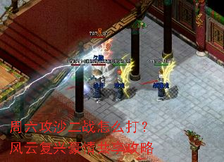 周六攻沙二战怎么打?风云复兴豪情共享攻略 周六攻沙二战怎么打?风云复兴豪情共享攻略