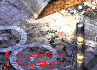 周六攻沙二战怎么打?风云复兴豪情共享攻略 周六攻沙二战怎么打?风云复兴豪情共享攻略
