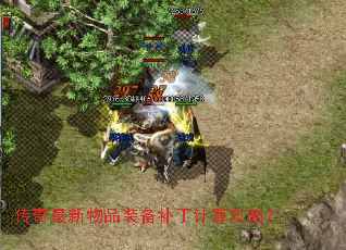 传奇最新物品装备补丁计算攻略? 传奇最新物品装备补丁计算攻略?