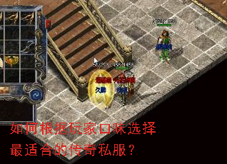 如何根据玩家口味选择最适合的传奇私服? 如何根据玩家口味选择最适合的传奇私服?