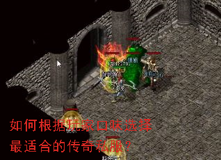 如何根据玩家口味选择最适合的传奇私服? 如何根据玩家口味选择最适合的传奇私服?