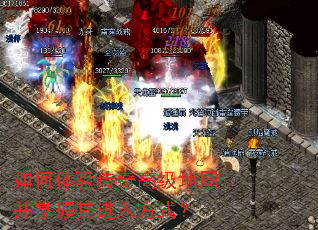 如何体验传奇高级地图并掌握其进入方式? 如何体验传奇高级地图并掌握其进入方式?