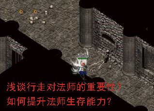 浅谈行走对法师的重要性?如何提升法师生存能力? 浅谈行走对法师的重要性?如何提升法师生存能力?