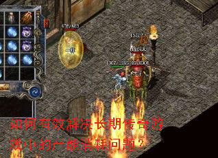 如何有效解决长期传奇游戏中的产能消耗问题? 如何有效解决长期传奇游戏中的产能消耗问题?