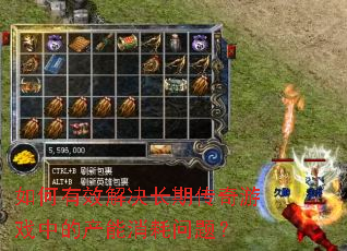 如何有效解决长期传奇游戏中的产能消耗问题? 如何有效解决长期传奇游戏中的产能消耗问题?