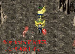 华夏传奇先祖传承玩法如何快速上手? 华夏传奇先祖传承玩法如何快速上手?