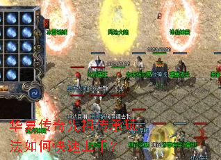 华夏传奇先祖传承玩法如何快速上手? 华夏传奇先祖传承玩法如何快速上手?