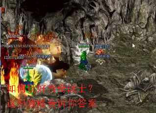 如何玩好传奇战士?这份攻略告诉你答案 如何玩好传奇战士?这份攻略告诉你答案