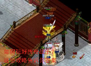 如何玩好传奇战士?这份攻略告诉你答案 如何玩好传奇战士?这份攻略告诉你答案