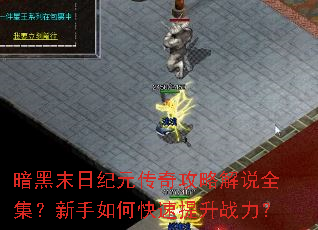 暗黑末日纪元传奇攻略解说全集?新手如何快速提升战力? 暗黑末日纪元传奇攻略解说全集?新手如何快速提升战力?