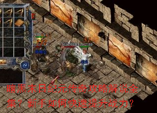 暗黑末日纪元传奇攻略解说全集?新手如何快速提升战力? 暗黑末日纪元传奇攻略解说全集?新手如何快速提升战力?