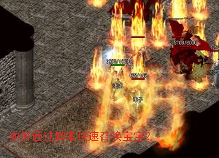 如何通过脚本快速召唤宝宝? 如何通过脚本快速召唤宝宝?