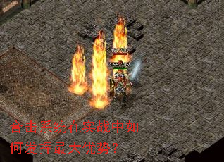 合击系统在实战中如何发挥最大优势? 合击系统在实战中如何发挥最大优势?