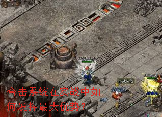 合击系统在实战中如何发挥最大优势? 合击系统在实战中如何发挥最大优势?