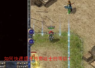 如何快速提升传奇战士的等级? 如何快速提升传奇战士的等级?