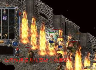 如何快速提升传奇战士的等级? 如何快速提升传奇战士的等级?