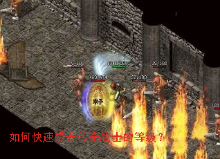 如何快速提升传奇战士的等级? 如何快速提升传奇战士的等级?