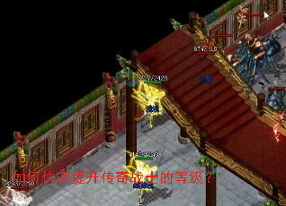 如何快速提升传奇战士的等级? 如何快速提升传奇战士的等级?