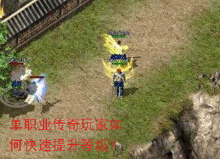 单职业传奇玩家如何快速提升等级? 单职业传奇玩家如何快速提升等级?