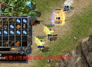 传奇sf挖新藏宝阁如何快速升级? 传奇sf挖新藏宝阁如何快速升级?