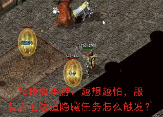 1.76传奇手游:越想越怕,服装店毛达道隐藏任务怎么触发? 1.76传奇手游:越想越怕,服装店毛达道隐藏任务怎么触发?