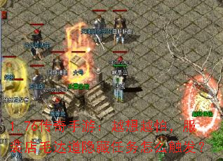 1.76传奇手游:越想越怕,服装店毛达道隐藏任务怎么触发? 1.76传奇手游:越想越怕,服装店毛达道隐藏任务怎么触发?