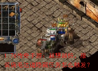 1.76传奇手游:越想越怕,服装店毛达道隐藏任务怎么触发? 1.76传奇手游:越想越怕,服装店毛达道隐藏任务怎么触发?