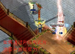 如何通过升级方式方法提升游戏实力? 如何通过升级方式方法提升游戏实力?