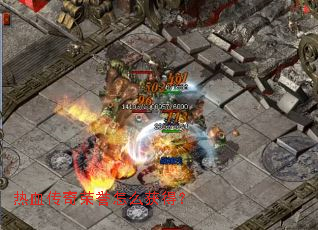 热血传奇荣誉怎么获得? 热血传奇荣誉怎么获得?