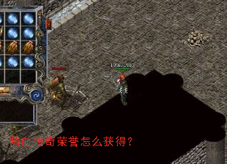 热血传奇荣誉怎么获得? 热血传奇荣誉怎么获得?