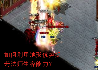 如何利用地形优势提升法师生存能力? 如何利用地形优势提升法师生存能力?