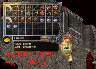 传奇封魔地图能刷出极品白野猪吗? 传奇封魔地图能刷出极品白野猪吗?