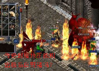 传奇封魔地图能刷出极品白野猪吗? 传奇封魔地图能刷出极品白野猪吗?