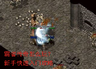 霸者传奇怎么玩?新手快速入门攻略 霸者传奇怎么玩?新手快速入门攻略