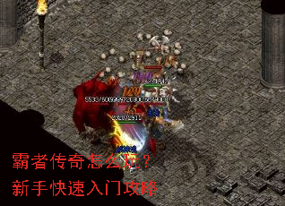 霸者传奇怎么玩?新手快速入门攻略 霸者传奇怎么玩?新手快速入门攻略