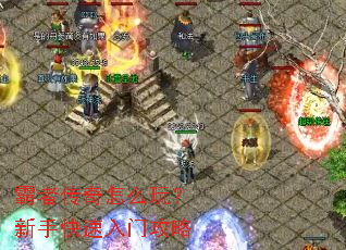 霸者传奇怎么玩?新手快速入门攻略 霸者传奇怎么玩?新手快速入门攻略