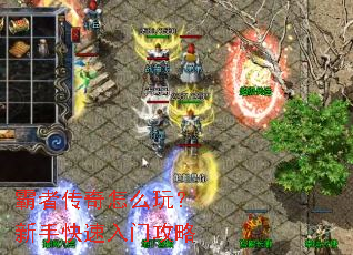 霸者传奇怎么玩?新手快速入门攻略 霸者传奇怎么玩?新手快速入门攻略