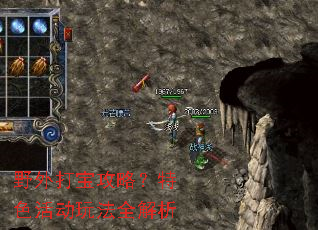 野外打宝攻略?特色活动玩法全解析 野外打宝攻略?特色活动玩法全解析