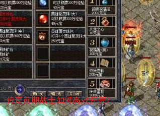 传奇前期战士如何高效开荒? 传奇前期战士如何高效开荒?