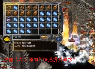 热血传奇天师如何快速提升等级? 热血传奇天师如何快速提升等级?