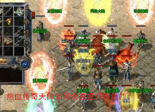 热血传奇天师如何快速提升等级? 热血传奇天师如何快速提升等级?