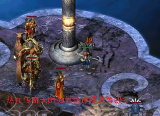 热血传奇天师如何快速提升等级? 热血传奇天师如何快速提升等级?