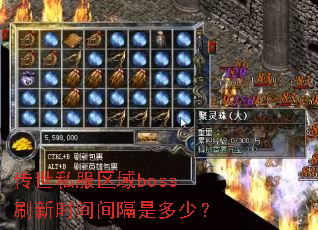 传世私服区域boss刷新时间间隔是多少? 传世私服区域boss刷新时间间隔是多少?