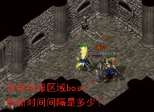 传世私服区域boss刷新时间间隔是多少? 传世私服区域boss刷新时间间隔是多少?