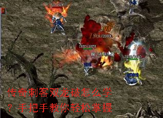 传奇刺客双龙破怎么学?手把手教你轻松掌握 传奇刺客双龙破怎么学?手把手教你轻松掌握