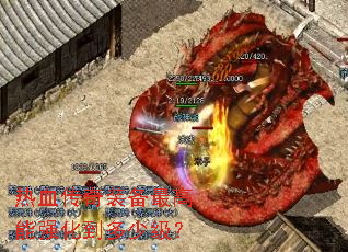 热血传奇装备最高能强化到多少级? 热血传奇装备最高能强化到多少级?