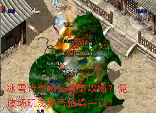 冰雪传奇物品收集攻略?竞技场玩法是否值得一试? 冰雪传奇物品收集攻略?竞技场玩法是否值得一试?