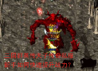 三国群英传天子传奇私服新手如何快速提升战力? 三国群英传天子传奇私服新手如何快速提升战力?